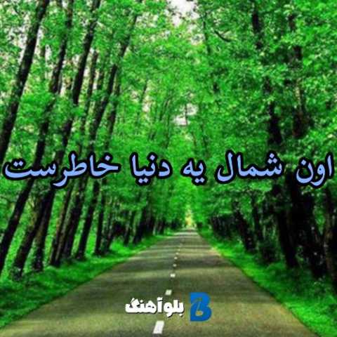 دانلود آهنگ مهستی به نام اون شمال